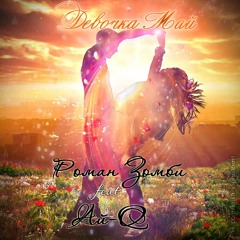 Роман Зомби Feat Aй - Q - Девочка Май Q Fast Pr