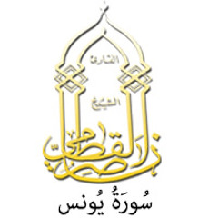 010 - سُورَةُ یُونس - ناصر القطامي