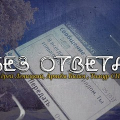 Андрей Леницкий Ft. Artem Bizin И Тимур Спб Без Ответа