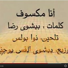 ترنيمة انا مكسوف للمرنم نوا بولس / ترانيم جديدة