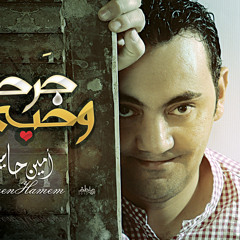 جرحي وحبي - أمين حاميم - إيقاع