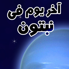Akher yom fi neptune - Ezdwag