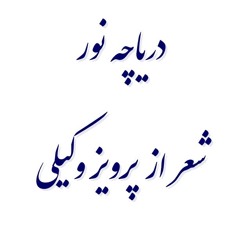 Daryacheh Noor  Lyrics: Parviz Vakili, Composer: Parviz Maghsadi Vocal: Aref