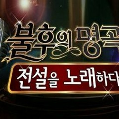 Moon Myung Jin - Until The Morning Brightens (Immortal Song 2)