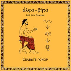 Alpha-Beta feat. Катя Павлова - Чайки (French version)