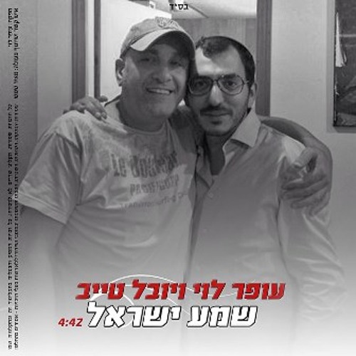 יובל טייב ועופר לוי-שמע ישראל