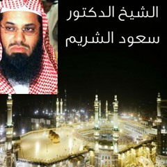 الفاتحة وآخر سورة البقر للشيخ سعود الشريمHQ at المسجد الحرام