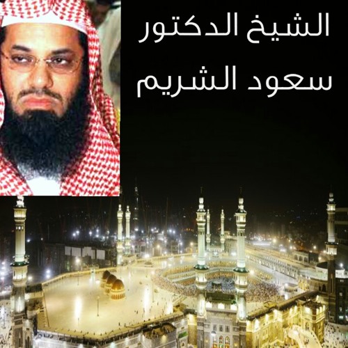 الفاتحة وآخر سورة البقر للشيخ سعود الشريمHQ at المسجد الحرام