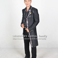 ฝากใจใส่ทานตะวัน - สมจิตร บ่อทอง