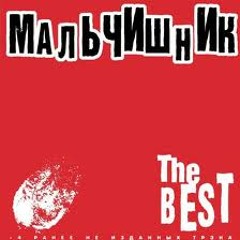 Мальчишник