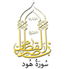 011 - سُورَةُ هُود - ناصر القطامي
