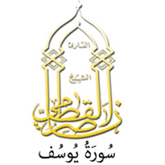 012 - سُورَةُ یُوسُف- ناصر القطامي