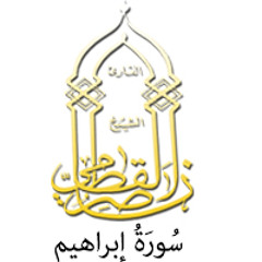 014 - سُورَةُ إبراهیم - ناصر القطامي