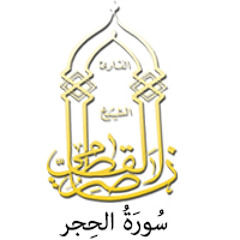 015 - سُورَةُ الحِجر - ناصر القطامي