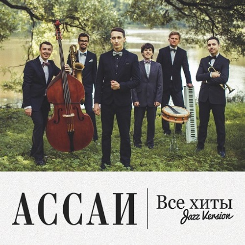 Ассаи - Счастье ("Все хиты: Jazz version" bka.im, 2013)