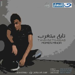 Momen Minor - Tayeh metgharrab - مؤمن ماينور - تايه متغرب