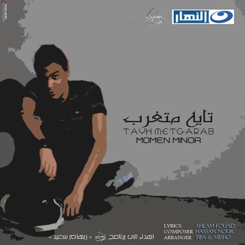 Momen Minor - Tayeh metgharrab - مؤمن ماينور - تايه متغرب