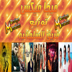 ميجا ميكس توزيع فريق السلمانيه