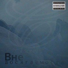 1. Сонн - вне досягаемости(Edwi Beats)