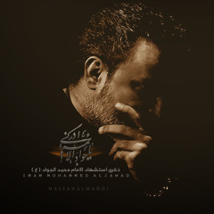 يا مَناراً للعباد يا مُحمد الجواد - باسم الكربلائي و جليل الكربلائي