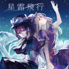 秘封倶楽部ピアノアレンジCD「星霜飛行」クロスフェード