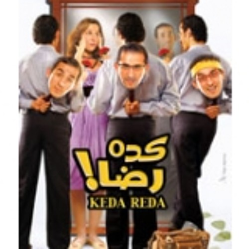 موسيقى فيلم - كده رضا