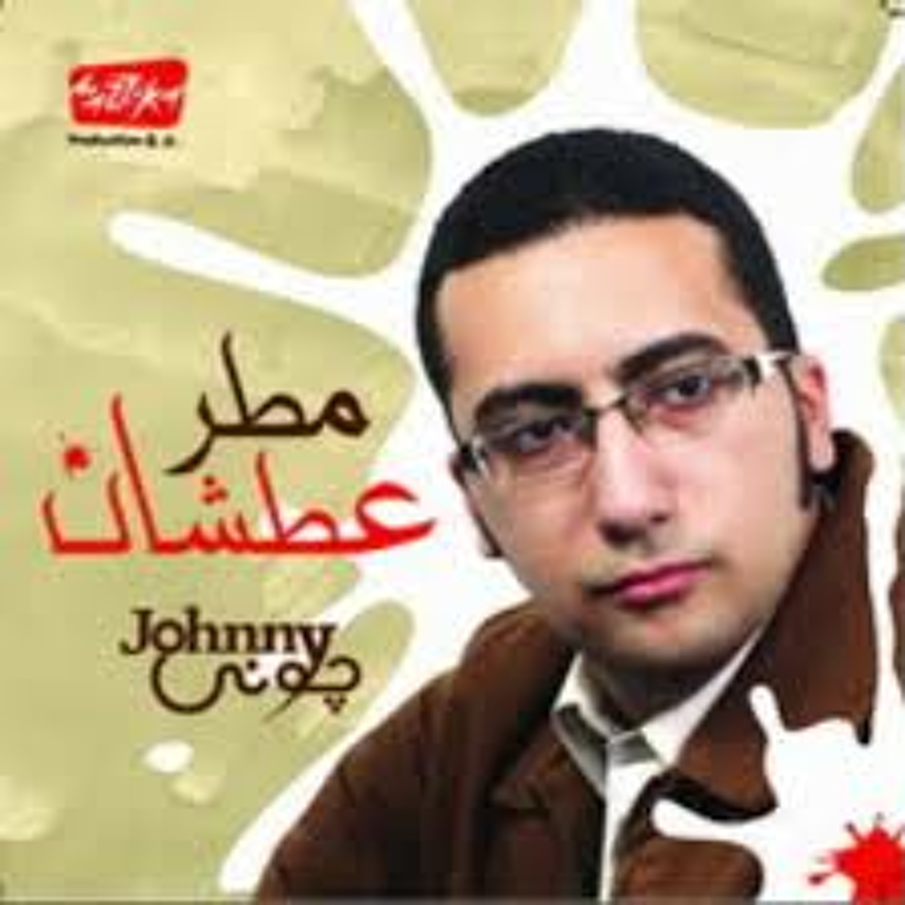 اشتقتلك - جوني episode artwork