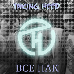 Все пак (Unplugged)