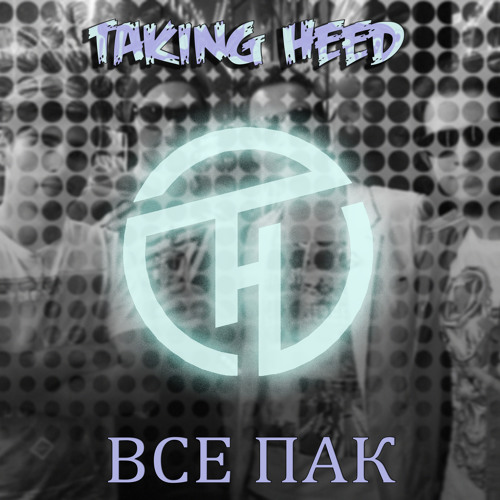 Все пак (Unplugged)