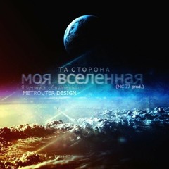 Та | Сторона - Моя Вселенная