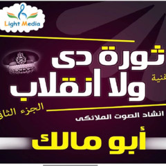 مفأجاة | ثورة دي ولا انقلاب ( ج 2 ) بالصوت الملائكى  أبو مالك