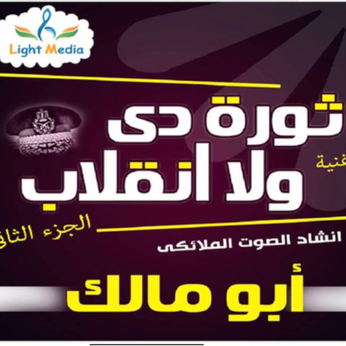 مفأجاة | ثورة دي ولا انقلاب ( ج 2 ) بالصوت الملائكى  أبو مالك