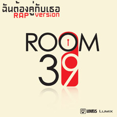 ฉันต้องคู่กับเธอ - ROOM39 (RAP version)