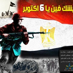 جديد | جيشك فين يا 6 أكتوبر | رائعة ضد الانقلاب العسكرى
