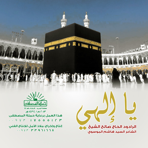 إنشودة يا إلهي | الرادود صالح الشيخ