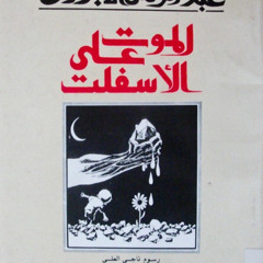 Abdulrahman El-Abnoudi عبد الرحمن الأبنودي_الموت على الأسفلت_الجزء الثاني