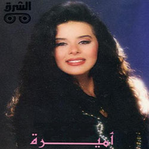 Stream أميرة _ يا شمس غيبي by Rabab Sabbah | Listen online for free on  SoundCloud
