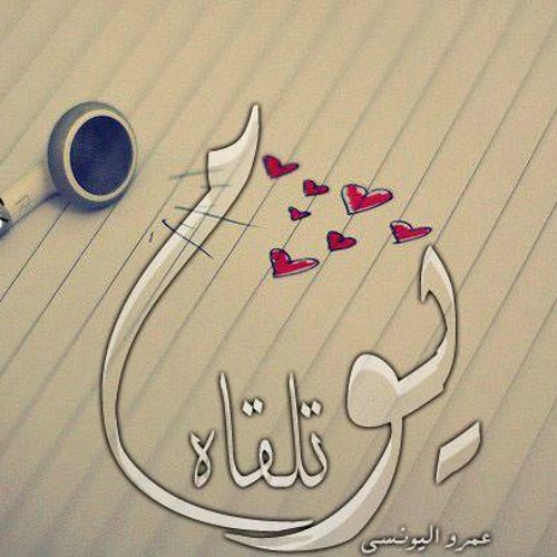 Amr ElYoUnSY YooM Tl2ah 2013 ♥ "عمرو اليونسى يوم تلقاه"