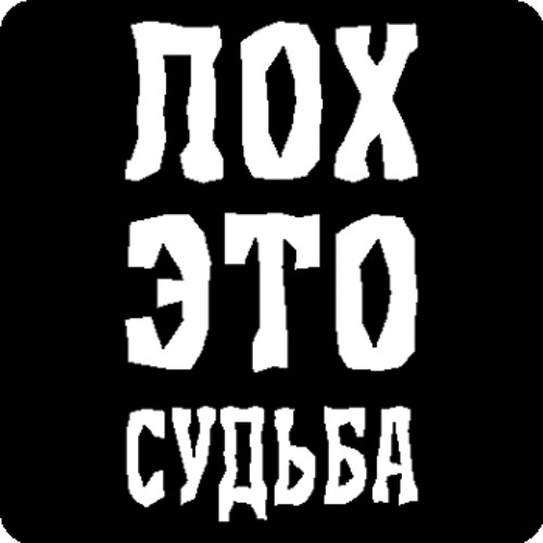 Лох это судьба!