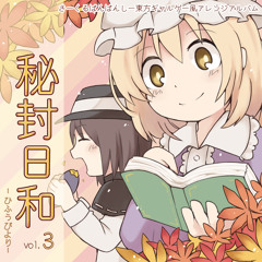 紅楼夢9さーくるばんばんしー「秘封日和-ひふうびより-Vol.3」