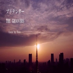プリテンダー - THE GROOVERS / cover by Tete