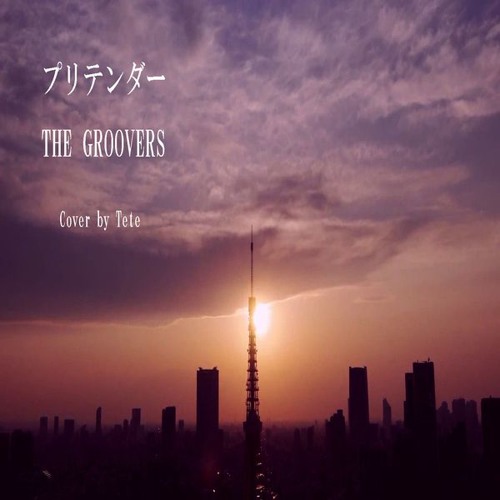 プリテンダー - THE GROOVERS / cover by Tete