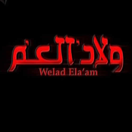 الموسيقى التصويرية لفيلم ولاد العم-1