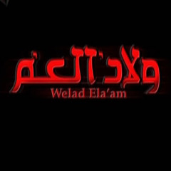 الموسيقى التصويرية لفيلم ولاد العم-2