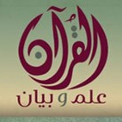 القران علم وبيان