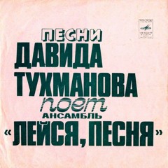 Лейся, Песня - Не Знаю Что И Думать (Д.Тухманов - В.Харитонов)