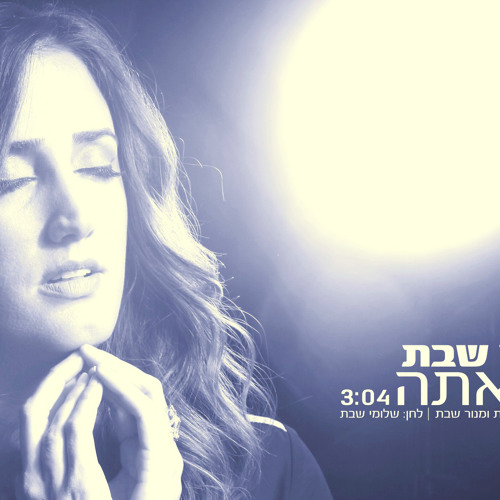 כשאתה מנור שבת