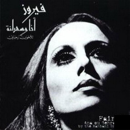 Fairuz - Ana La Habibi \ فيروز - انا لحبيبي