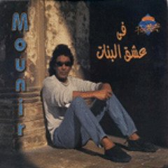 Mounir N3na3 al gnina