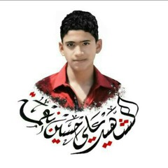 عبد الامير البلادي -اهداﺀ لشهيد علي نعمه